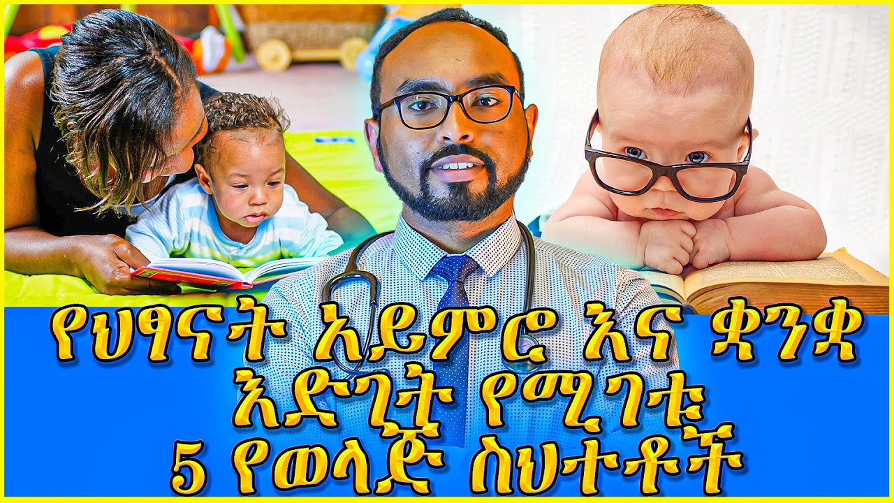 የህፃናት አይምሮ እና ቋንቋ እድገት የሚገቱ 5 የወላጅ ስህተቶች Parental mistakes that impairs kids brain development