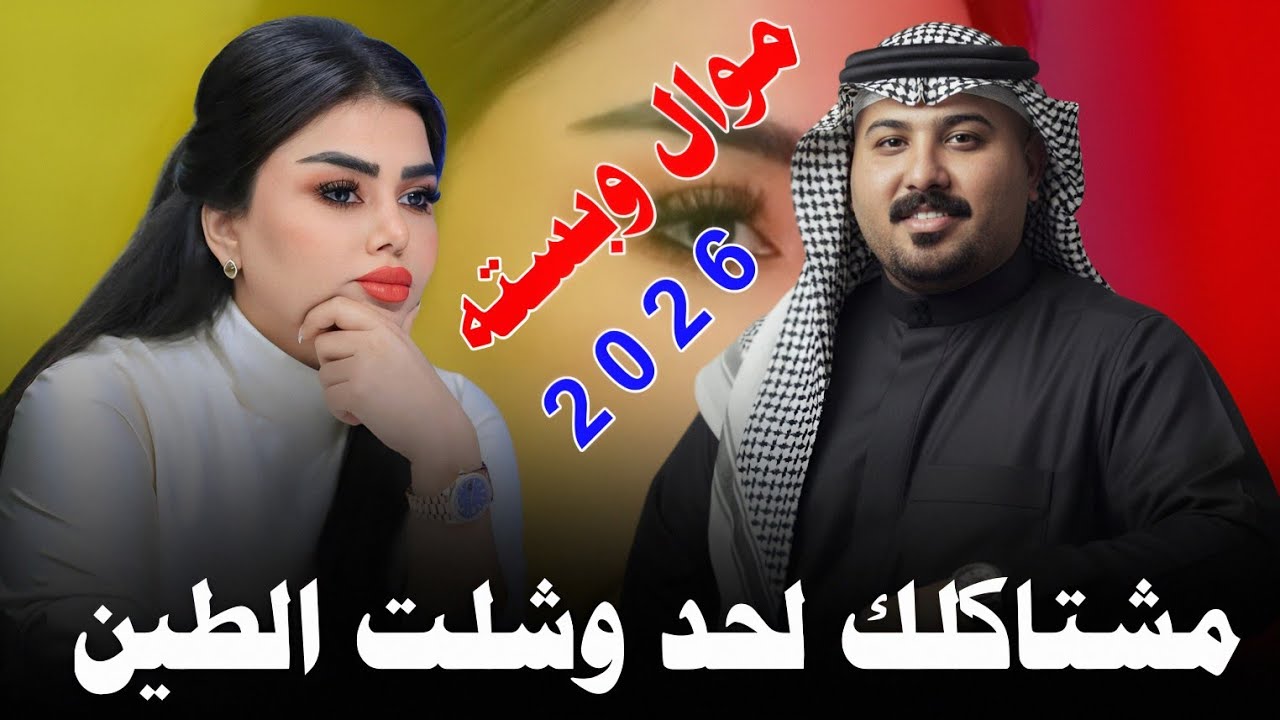 مـشـتـاكـلـك لـحـد وشـلـت الـطـيـن ||2026|| جـديـد مـوال وبـسـتـه ضـيـم || الفنان مهدي الساري 