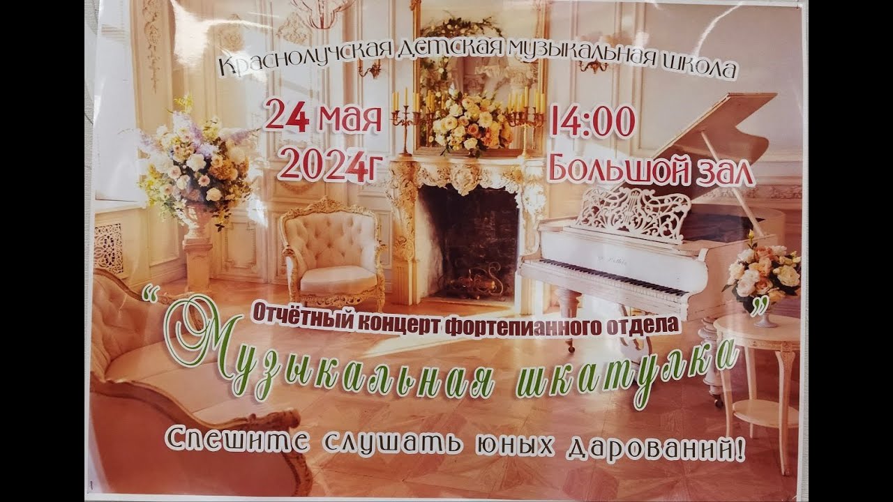 Отчетный концерта фортепианного отдела Краснолучской детской музыкальной школы 24 мая 2024 года