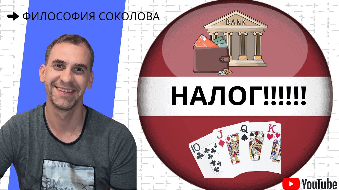 Налог на прирост капитала в Латвии.