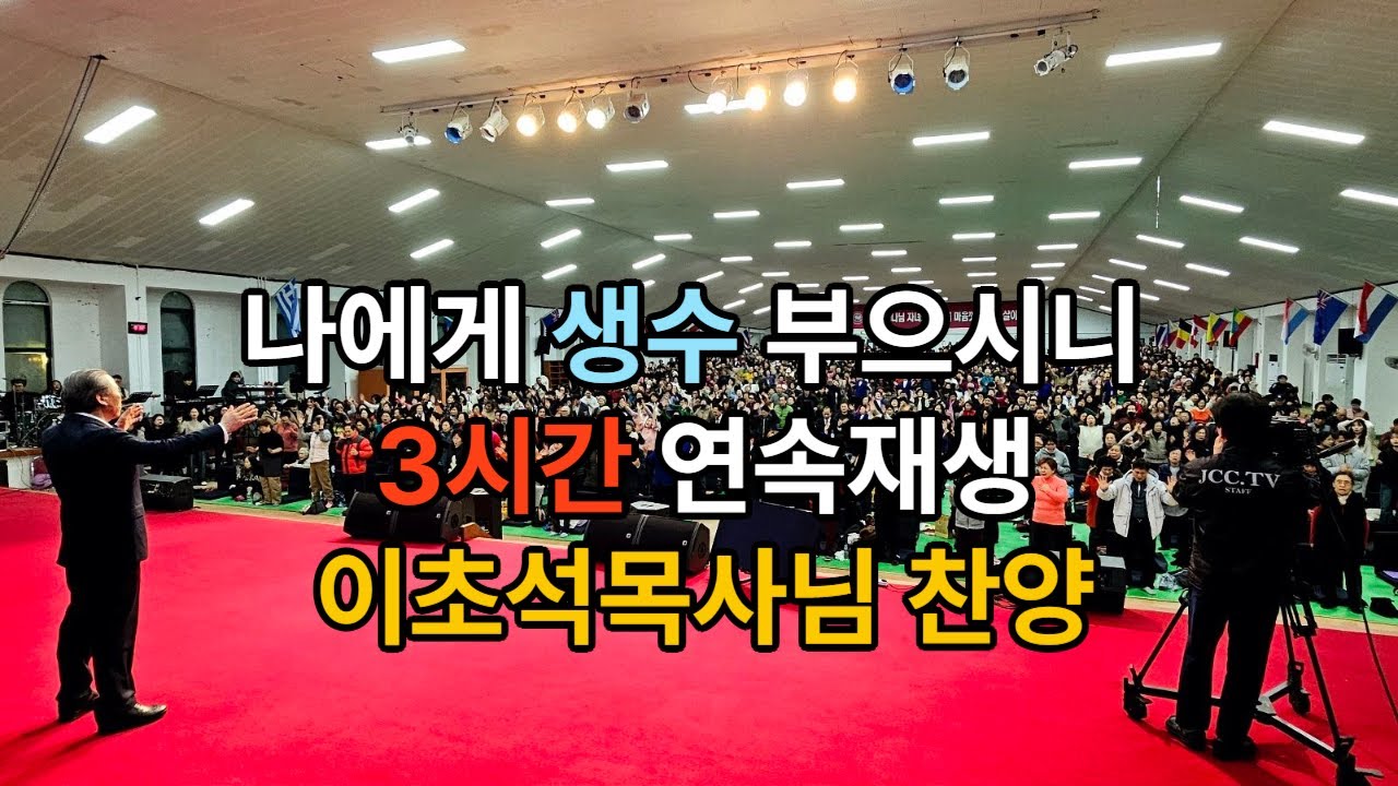 나에게 생수 부으시니 연속 3시간 재생(이초석목사님찬양인도) #예수중심교회 #이초석목사