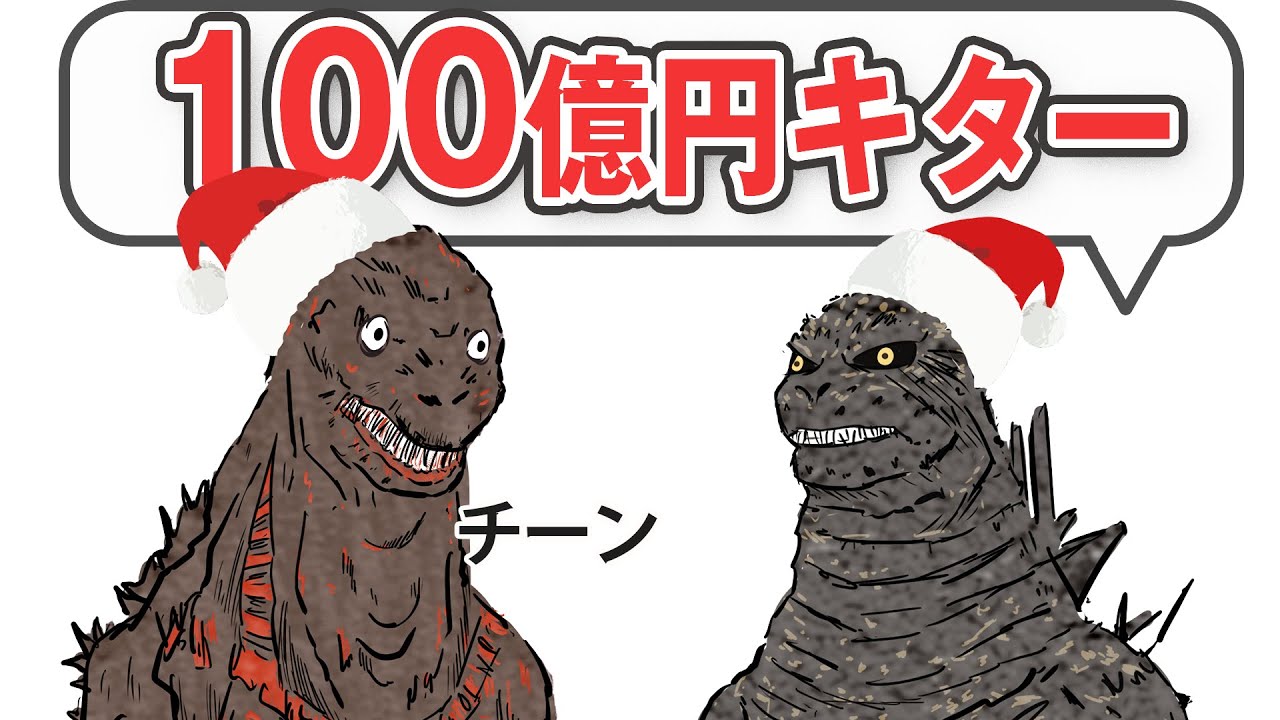 【アニメ】クリスマスを祝うゴジラ-1.0とチーンなシン・ゴジラ