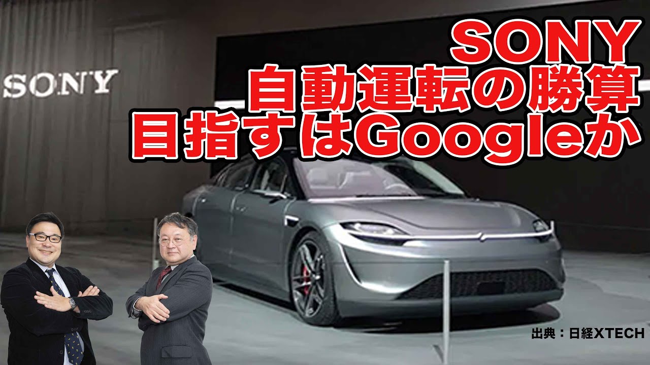 SONY 自動運転の勝算 目指すはGoogleか