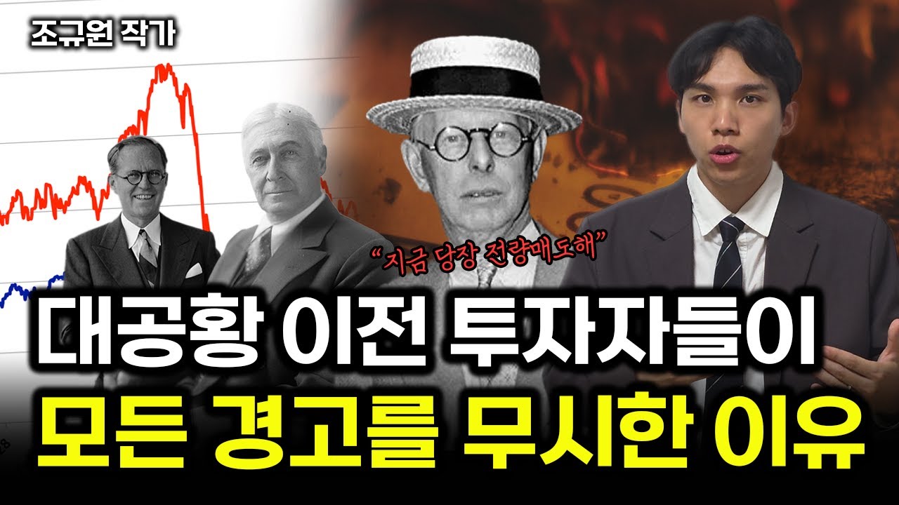 1929년 대공황 이전에 투자자들이 모든 경고를 무시한 이유
