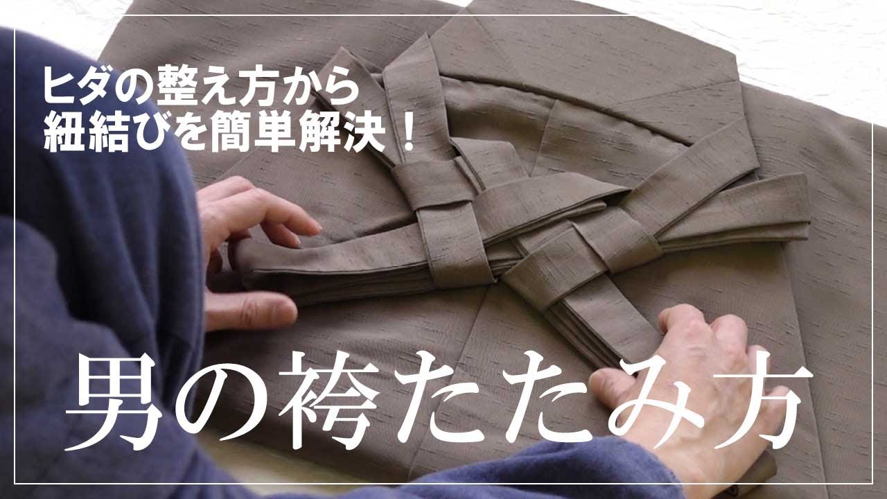 男袴のたたみ方！ヒダの整え方から紐結びを簡単解決できます【男着物の基礎知識】