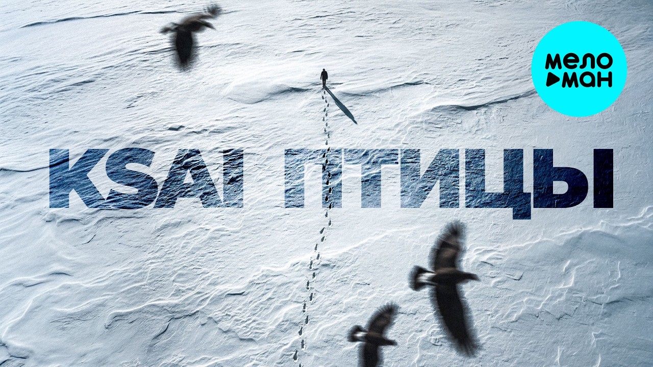 KSAI - Птицы (Single 2026)