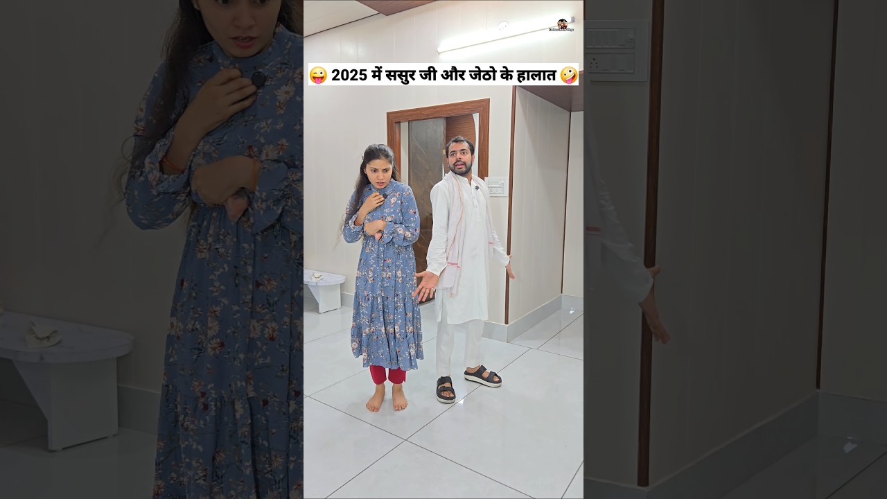 2025 में ससुर जी और जेठो के हालात 😜🤪 Comedy Shorts #comedy #ytshort #funny #trending #shorts