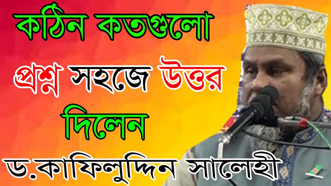 আল্লামা ড.কাফিলুদ্দিন সরকার সালেহীকে কঠিন প্রশ্ন করে আটকি দিল,এর পর তিনি কি উত্তর দিলেন শুনুন...?