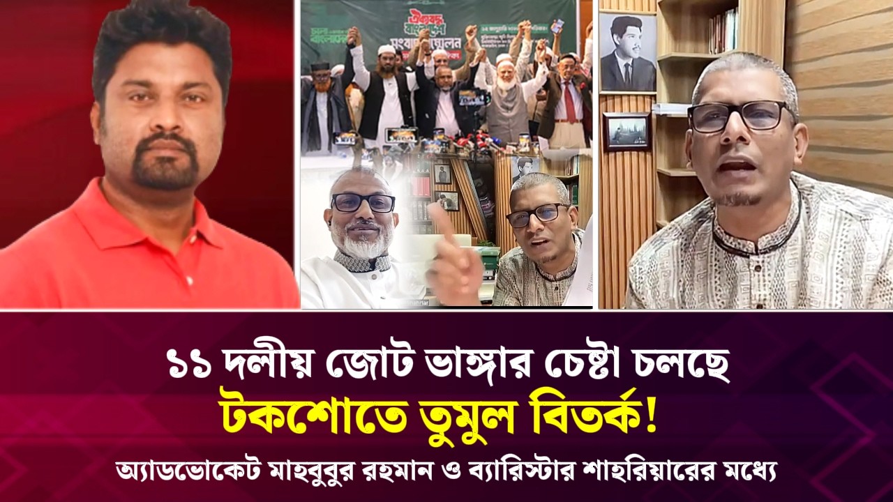 ১১ দলীয় জোট ভাঙ্গার চেষ্টা চলছে? টকশোতে তুমুল বিতর্ক! অ্যাডভোকেট মাহবুবুর রহমান ও শাহরিয়ারের মধ্যে