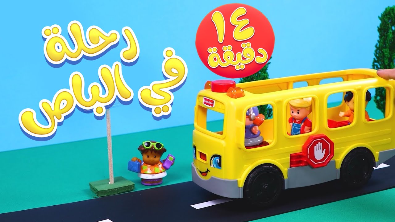 رحلة في الباص ومجموعة من ألعاب المرح - صندوق المرح | قناة مرح كي جي - Marah KG