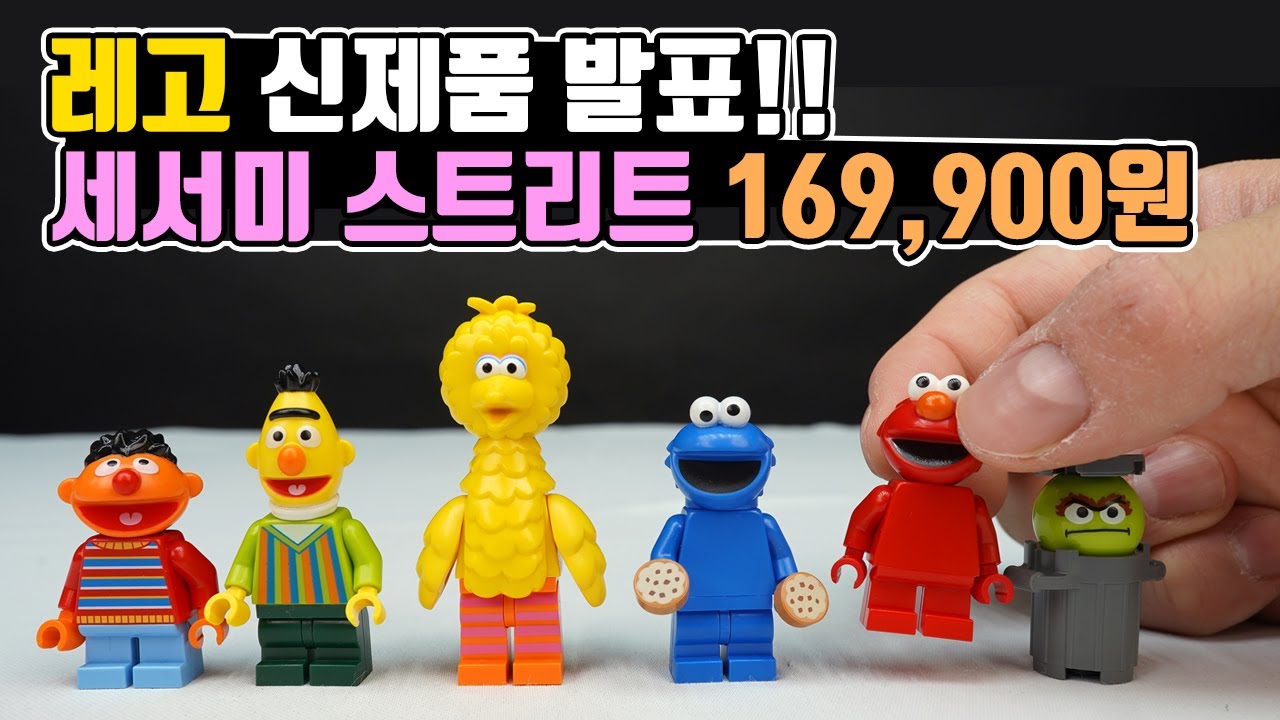 어릴때 문방구가면 다들 보셨쥬? 레고 아이디어즈 신제품 세서미스트리트 21324