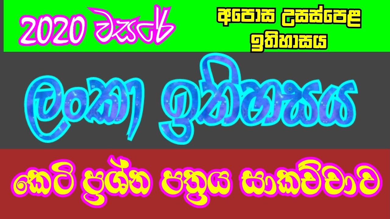 2020 A/L ලංකා ඉතිහාසය බහුවරණ ප්‍රශ්න පත්‍රය, GCE 2020 A/L Lanka History Peper