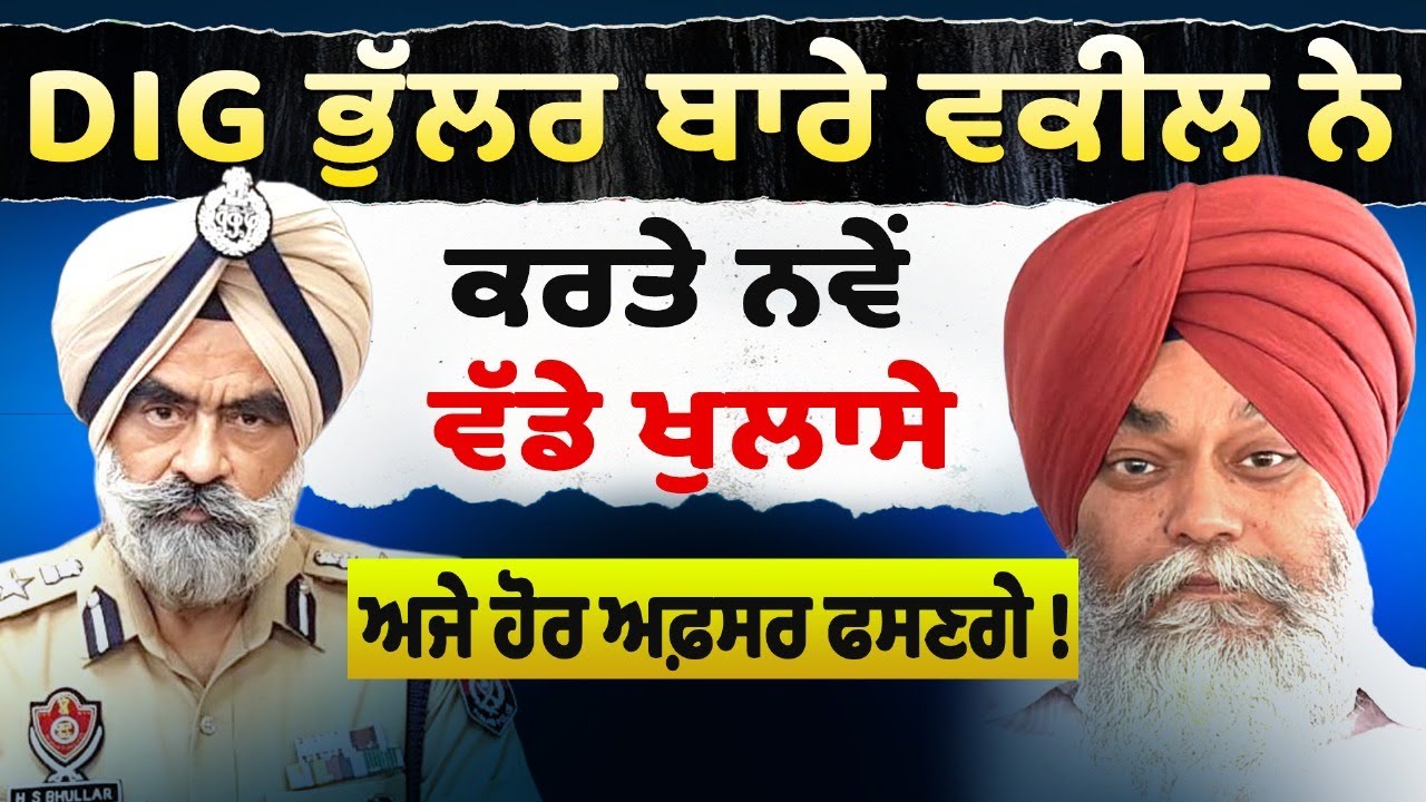 Prime Special (559) || DIG ਭੁੱਲਰ ਬਾਰੇ ਵਕੀਲ ਨੇ ਕਰਤੇ ਨਵੇਂ ਵੱਡੇ ਖੁਲਾਸੇ - ਅਜੇ ਹੋਰ ਅਫ਼ਸਰ ਫਸਣਗੇ !
