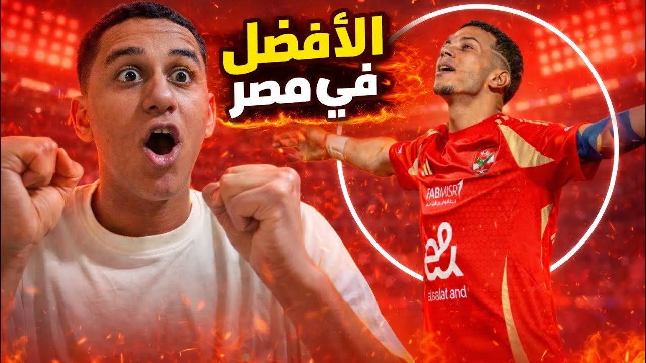 إمام عاشور يولّع الملعب 🔥 جوان تاريخي ومهارات تكسّر أي دفاع… رد فعلي مستحيل يفوتك! 👏❤️🤔