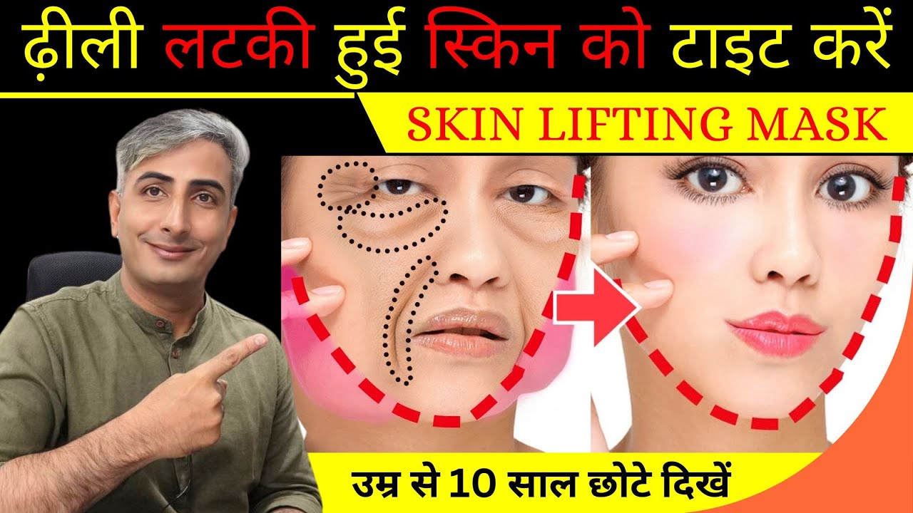 आसान घरेलु नुस्खे से लटकी हुई स्किन को टाइट करें | Tighten Loose Skin Naturally | Dr. Manoj Das