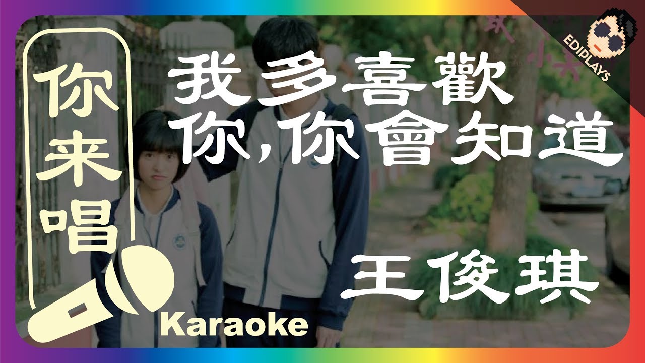 (你来唱）我多喜歡你，你會知道 王俊琪  伴奏／伴唱 Karaoke 4K video