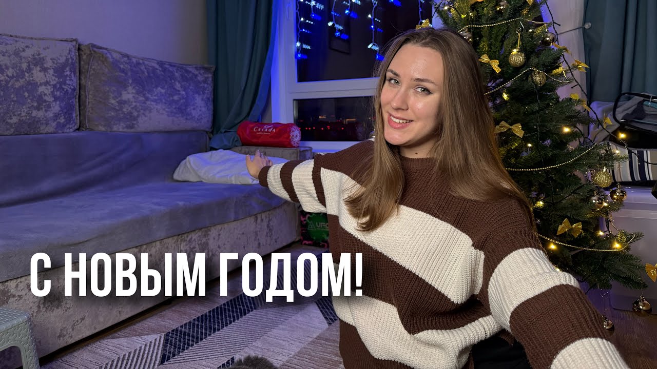 ВСТРЕЧАЮ НОВЫЙ ГОД | РАСПАКОВКА ПОДАРКОВ