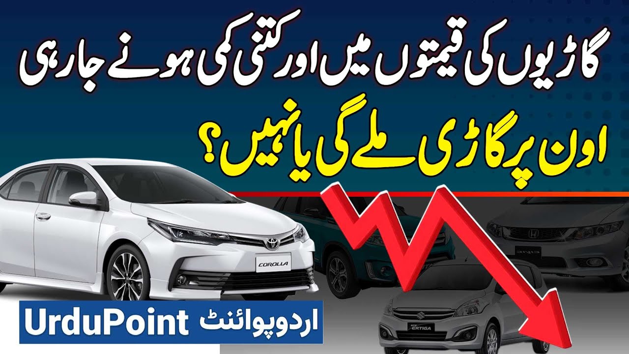Car Prices Decrease in Pakistan - Prices Kitni Kam Ho Gi? Own Par Cars Mile Gi Ya Nahi?