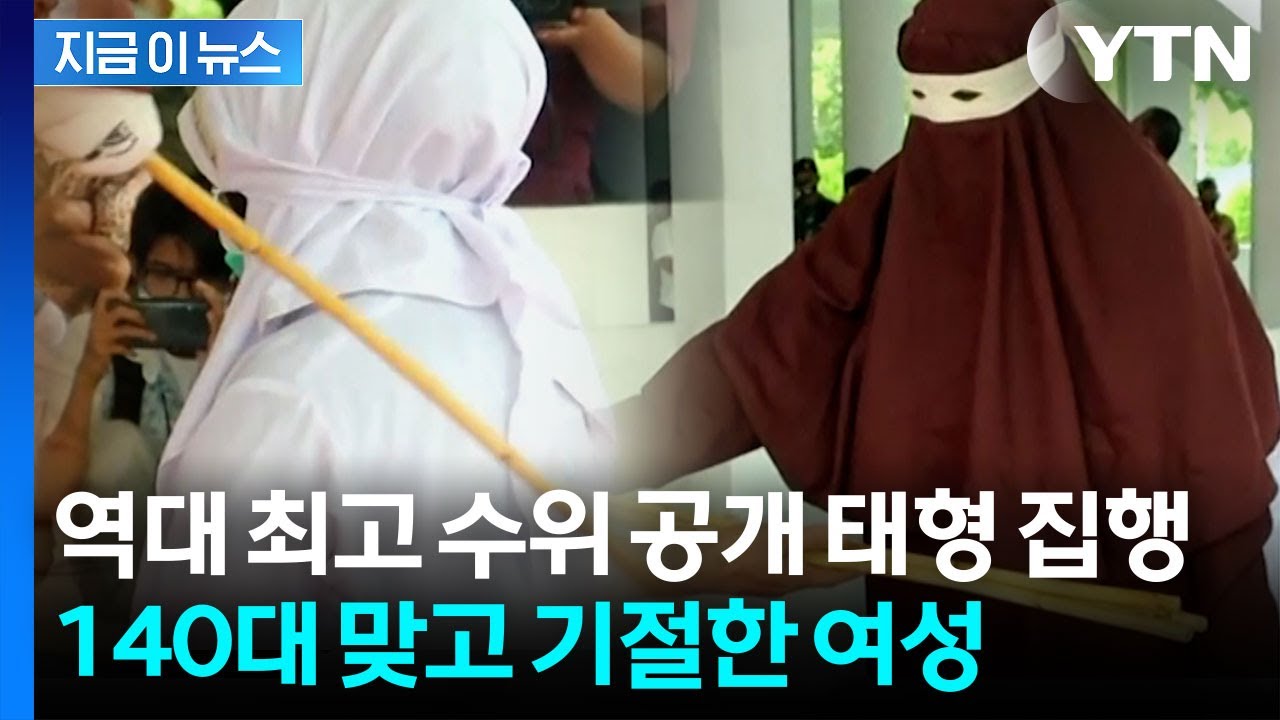 '혼외 성관계' 적발된 남녀... 주민들 지켜보는 가운데 '태형' [지금이뉴스] / YTN