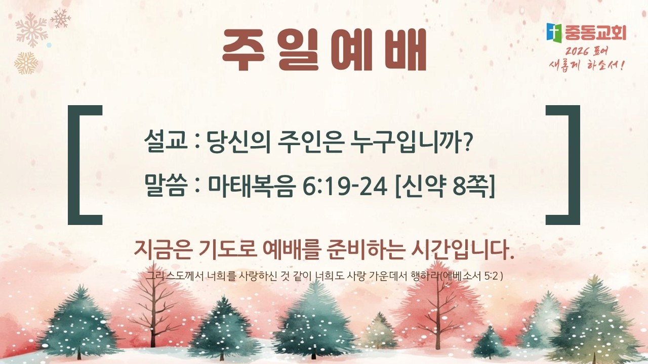 2026년02월22일 주일2부 당신의 주인은 누구입니까 박연수 목사