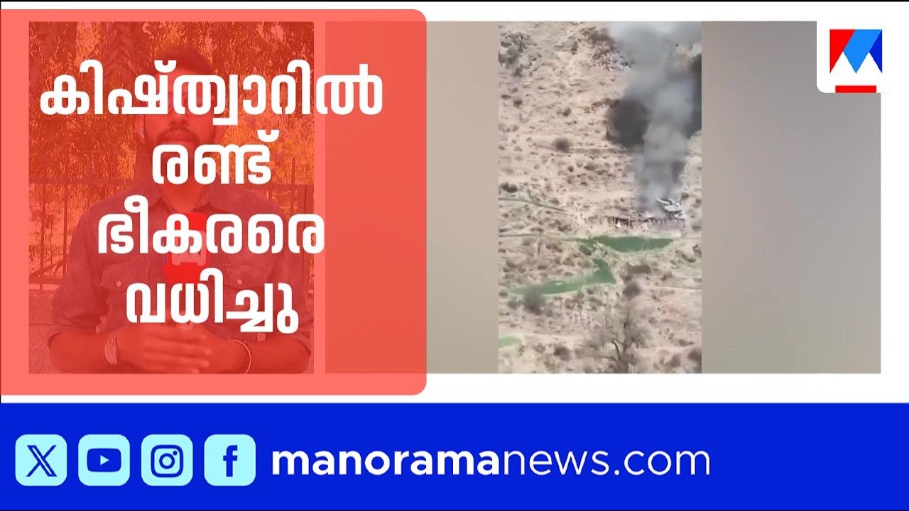 കിഷ്ത്വാറിൽ രണ്ട് ജയ്ഷേ മുഹമ്മദ് ഭീകരരെ വധിച്ചു; കൊല്ലപ്പെട്ടവരിൽ കമാൻഡർ സൈഫുള്ളയും | Kishtwar