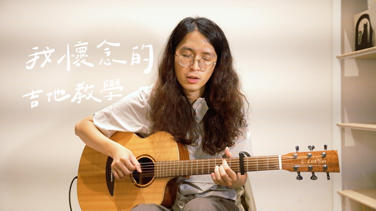 [ 木吉他｜彈唱教學 ] 孫燕姿 - 我懷念的