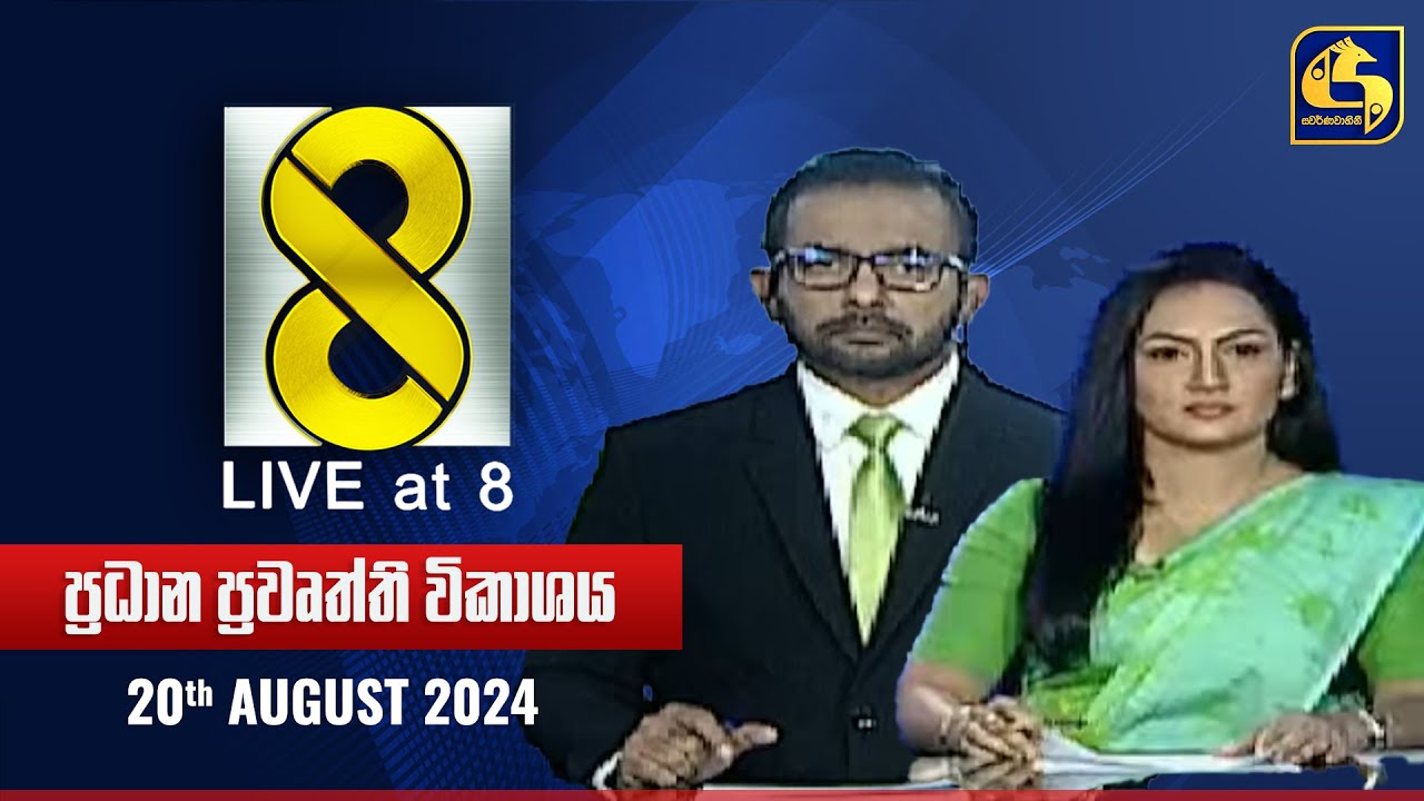 🔴 Live at 8 ප්‍රධාන ප්‍රවෘත්ති විකාශය - 2024.08.20