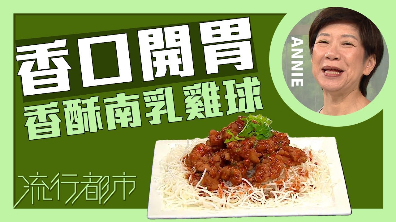 流行都市｜香口開胃 香酥南乳雞球｜Annie 黃婉瑩