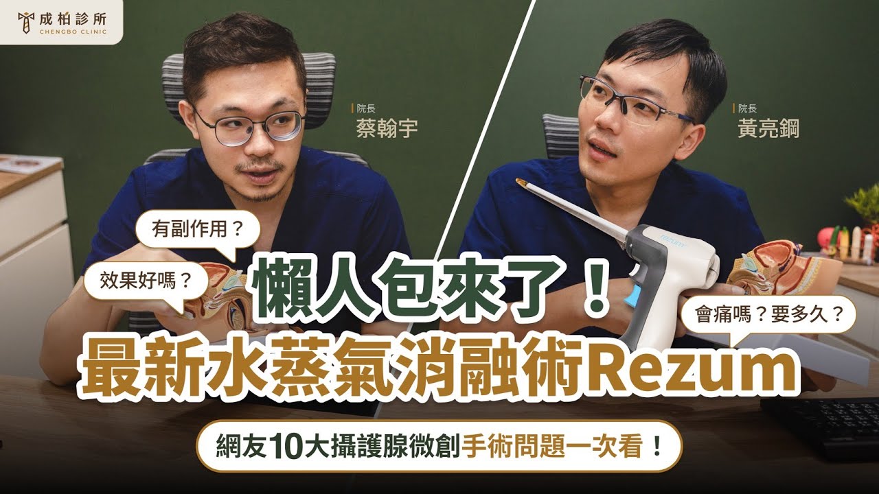 攝護腺水蒸氣消融Rezum10大懶人包｜夜尿頻尿男人的苦惱怎麼「不動刀」解決？
