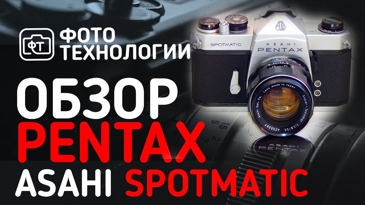 Обзор PENTAX Asahi Spotmatic