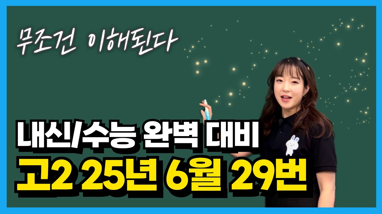 고2 25년 6월 모의고사 29번