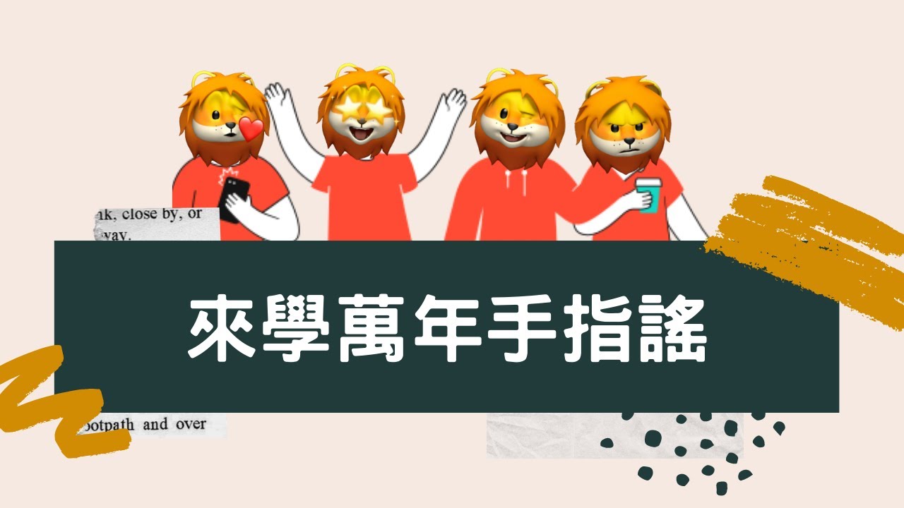 [幼教好物] 開學必備｜教師求生技｜萬年手指謠你還沒學會嗎？