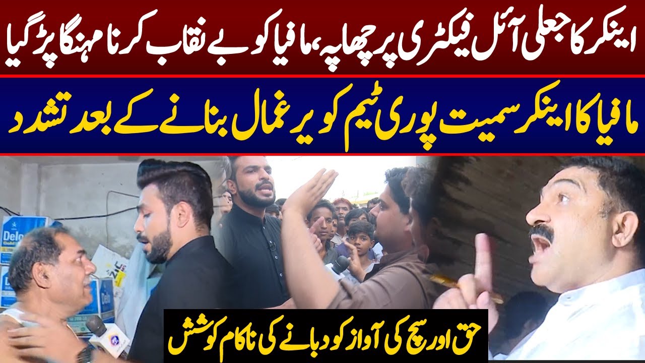 Jaili Oil Factory Par Anchor Ka Chapa | Mafia Ko Benikab Karna Mehnga Par Gaya | Lahore Puchta Hai