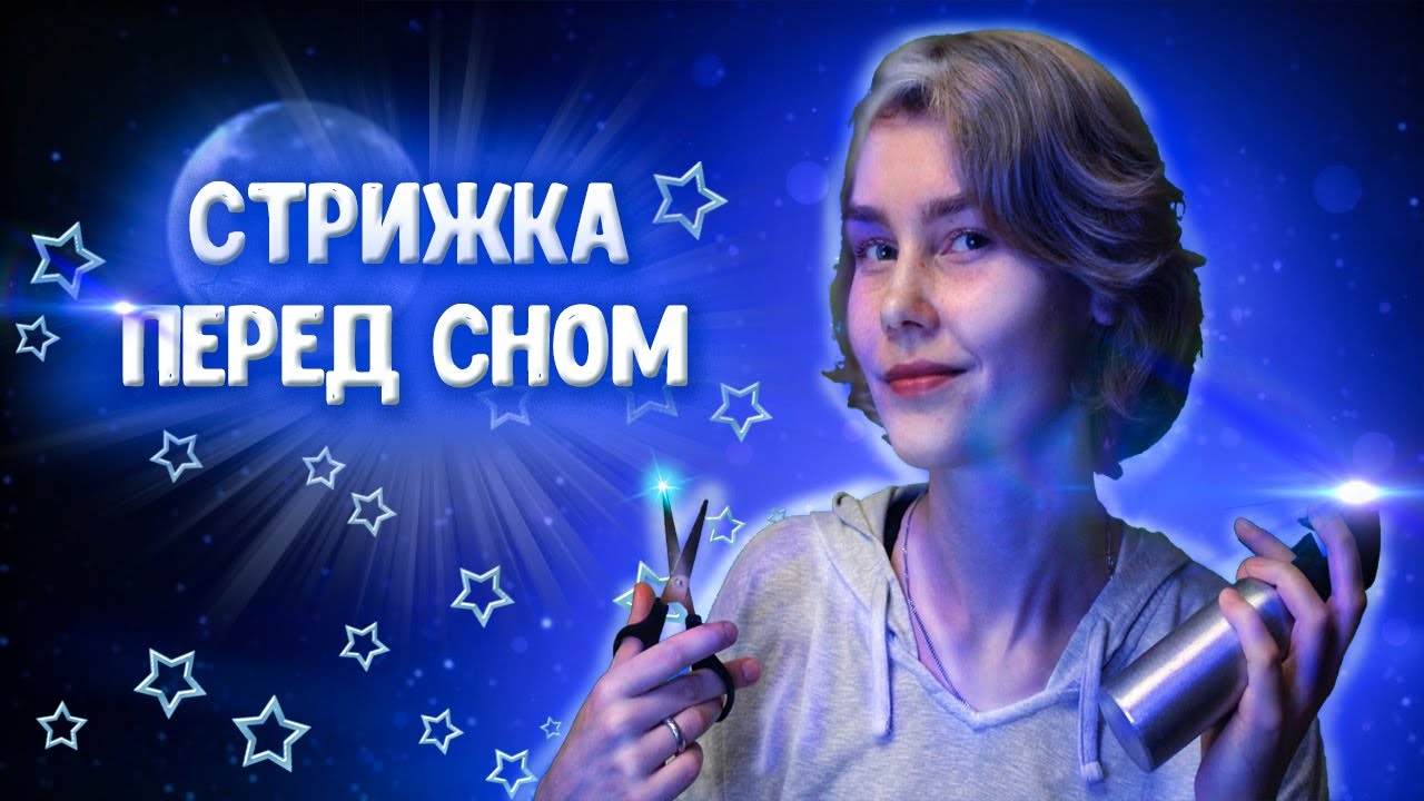 ✂️АСМР усыпляющая стрижка и массаж головы┃парикмахер ролевая игра┃ASMR hairсut & head massage💈
