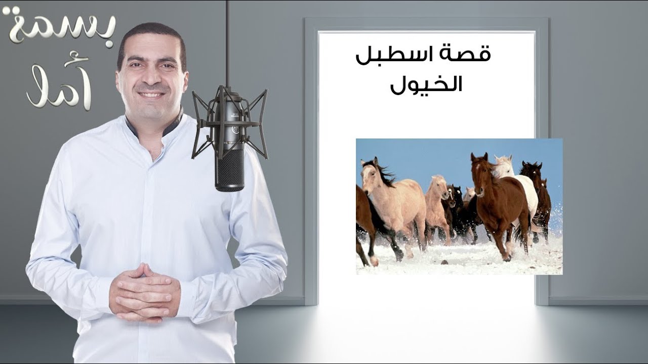 A Smile of Hope - Horses Stable Story | بسمة أمل - قصة اسطبل الخيول