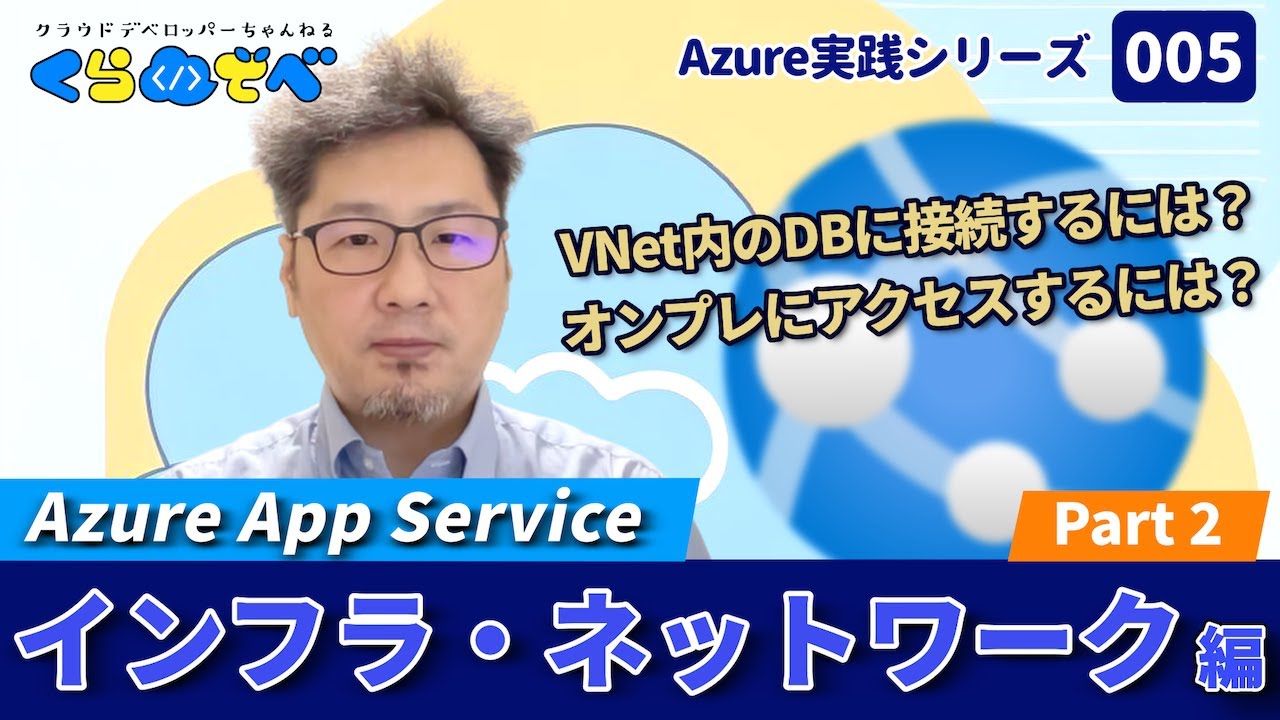Azure 実践シリーズ 005｜App Service インフラ・ネットワーク編 Part2 [#くらでべ]