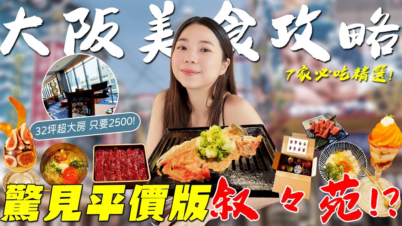 日本 大阪美食！平價版敘敘苑燒肉？32平超大飯店不用台幣兩千五？日本女生最愛的吸睛好拍下午茶？一盤￥300的居酒屋？2023日本最新的電動滑板車？最新神戶和牛定食還有小巧可愛的必吃可麗露！｜波妞食境秀