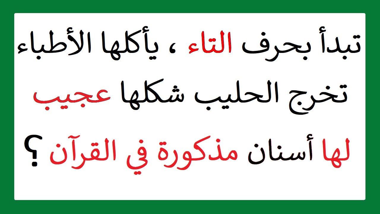 الغاز مخصصة العباقرة فقط اتحداك تجاوبها🙂