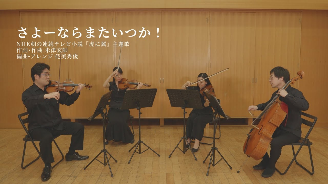 【さよーならまたいつか！】Sayonara, Mata Itsuka !（米津玄師）：弦楽四重奏版：NHK連続テレビ小説 「虎に翼」主題歌