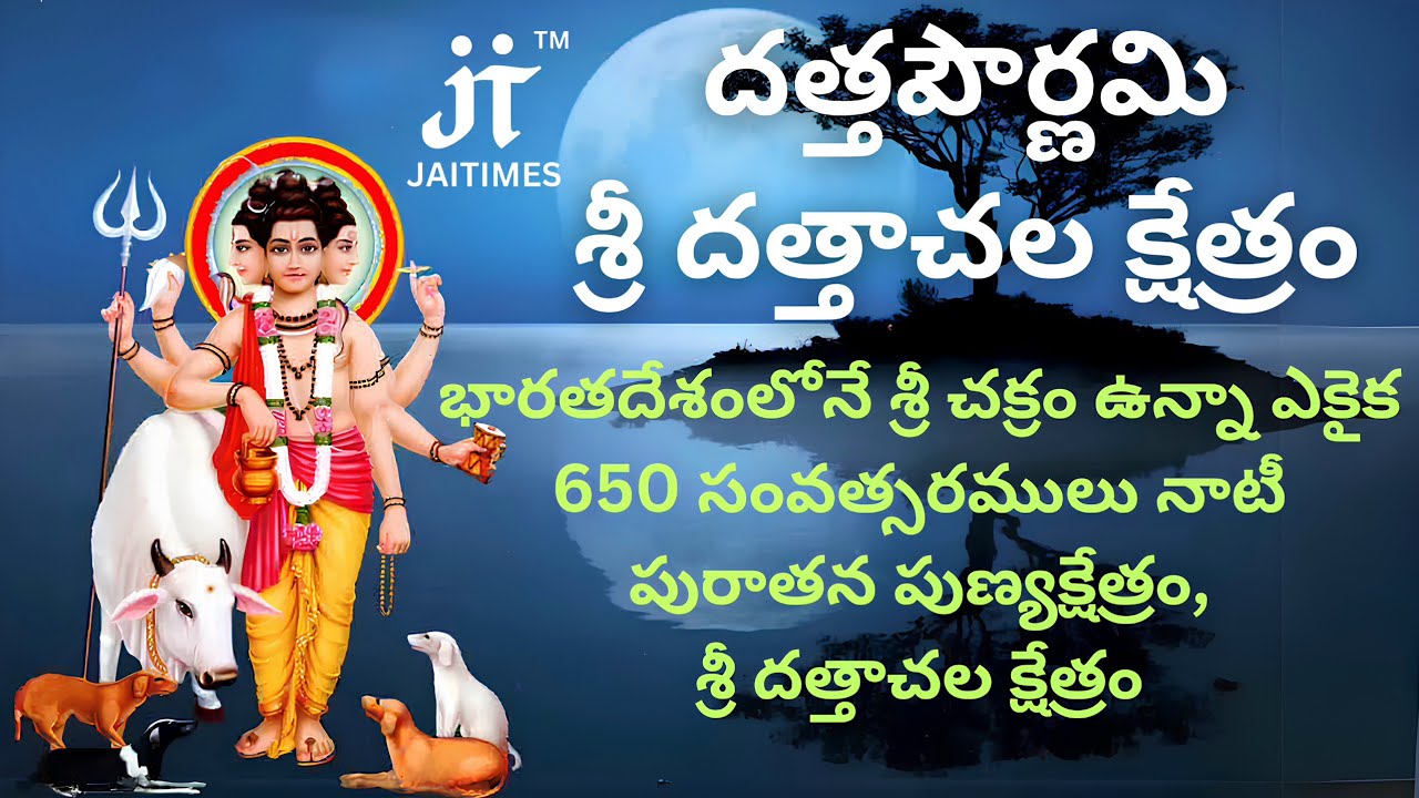 దత్తపౌర్ణమి - శ్రీ దత్తాచల క్షేత్రం| Datta Jayanthi|Dattachala Kshetram|