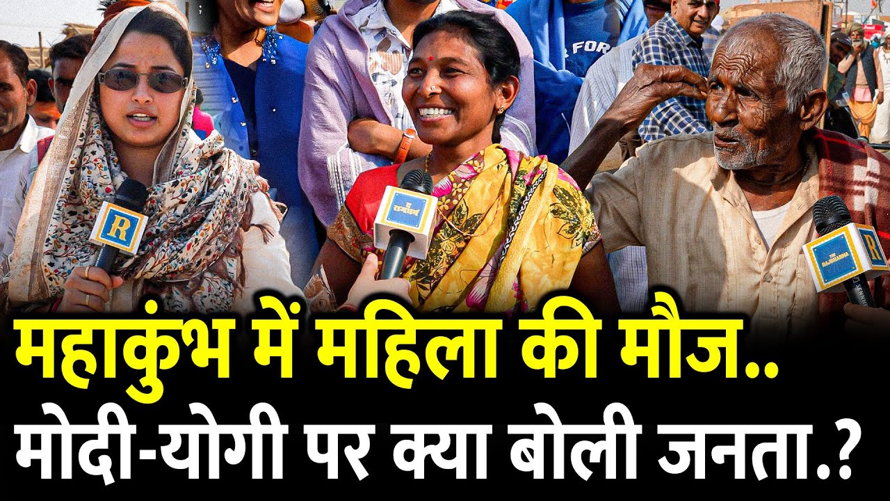 Mahakumbh में महिला की मौज.. Modi-Yogi पर क्या बोली जनता.? | Prayagraj | Sangam |