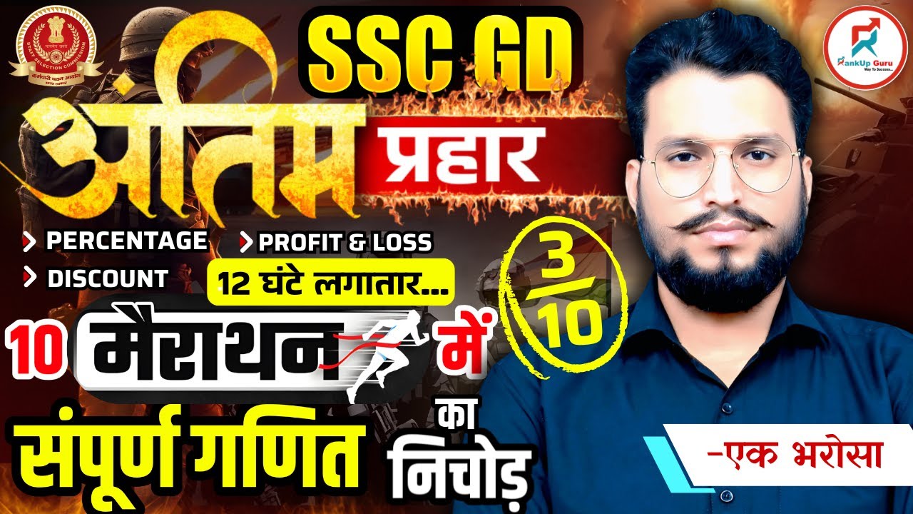 SSC GD 2026 (12 घंटे लगातार) Marathon || सम्पूर्ण गणित का निचोड़ || SSC GD PYQs|| By Dhakad Suraj Sir