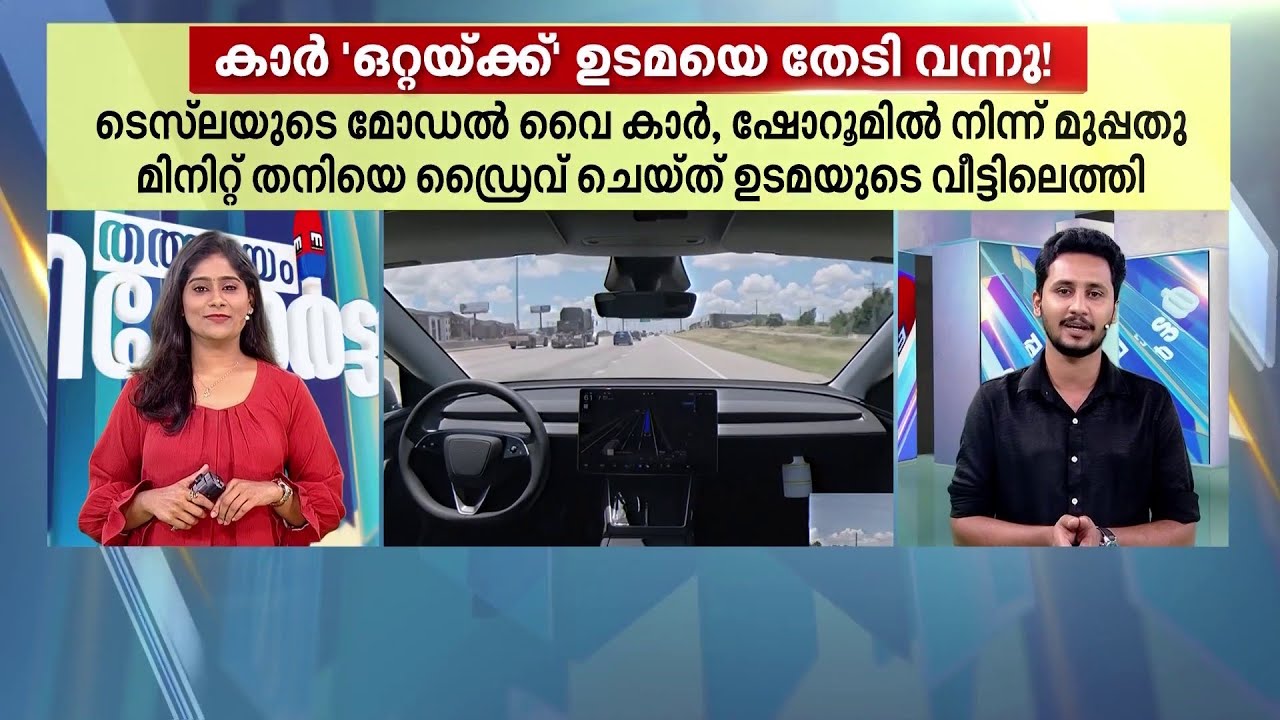 'ഒറ്റയ്ക്ക്' ഉടമയെ തേടിയെത്തി പുതിയ കാർ! ദിസ് ഈസ് ടെസ്ല മാജിക്! | Tesla Car | Autodrive