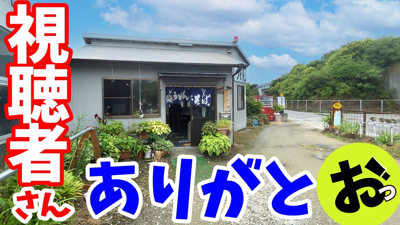 視聴者さんに教えもらった超穴場！讃岐うどん！観音寺市「セルフうどん うらら」〜第13回讃岐うどんツアー④
