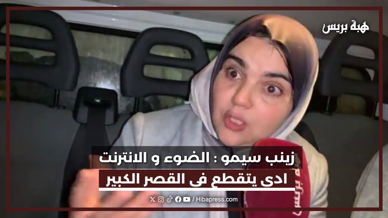 ألف ملم من الأمطار في أسبوع.. زينب السيمو تكشف معطيات صادمة وتدعو السكان لمغادرة القصر الكبير 