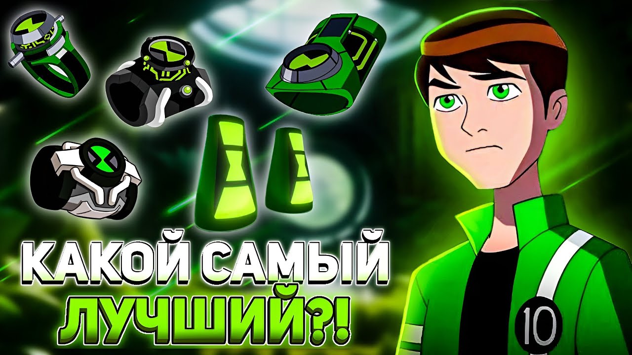 🔥Какой Омнитрикс Бен 10 Самый Лучший?