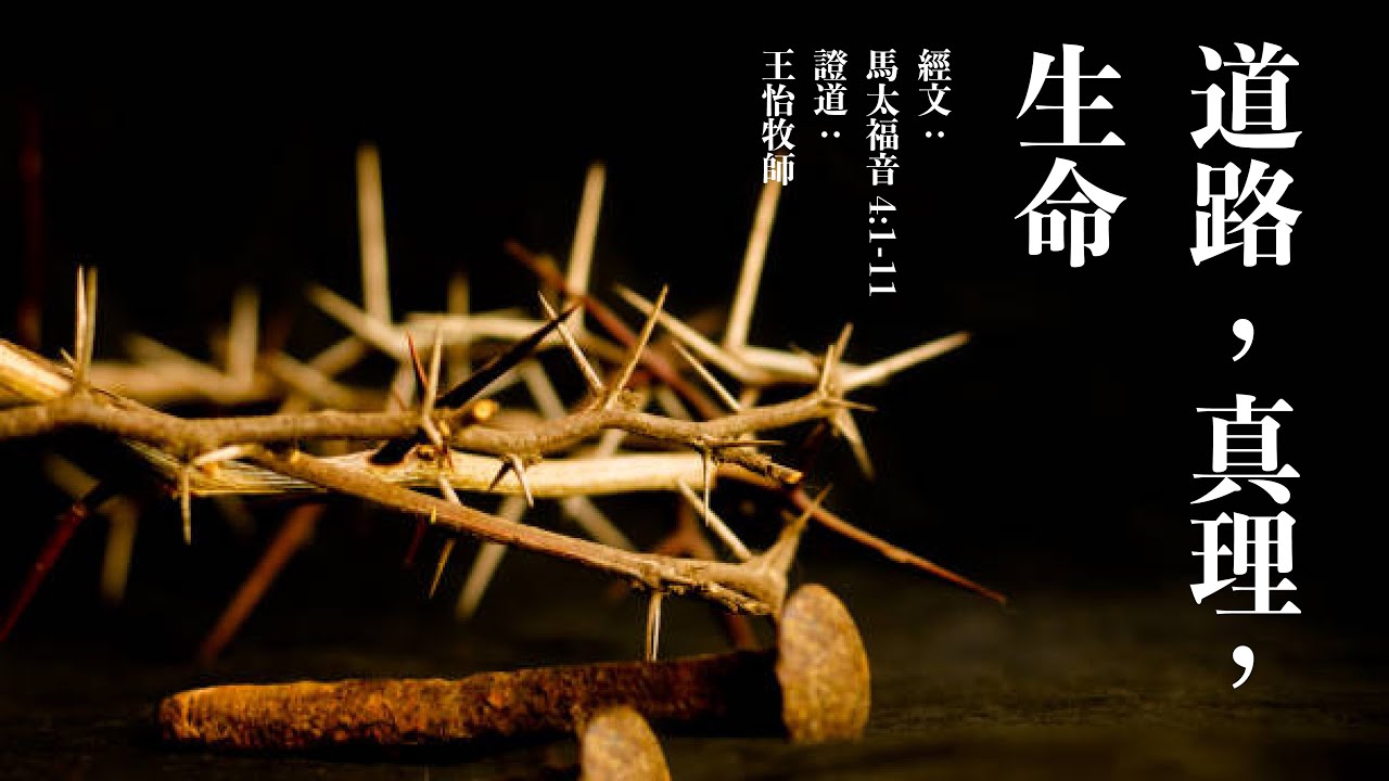 道路，真理，生命 ｜马太福音4:1-11