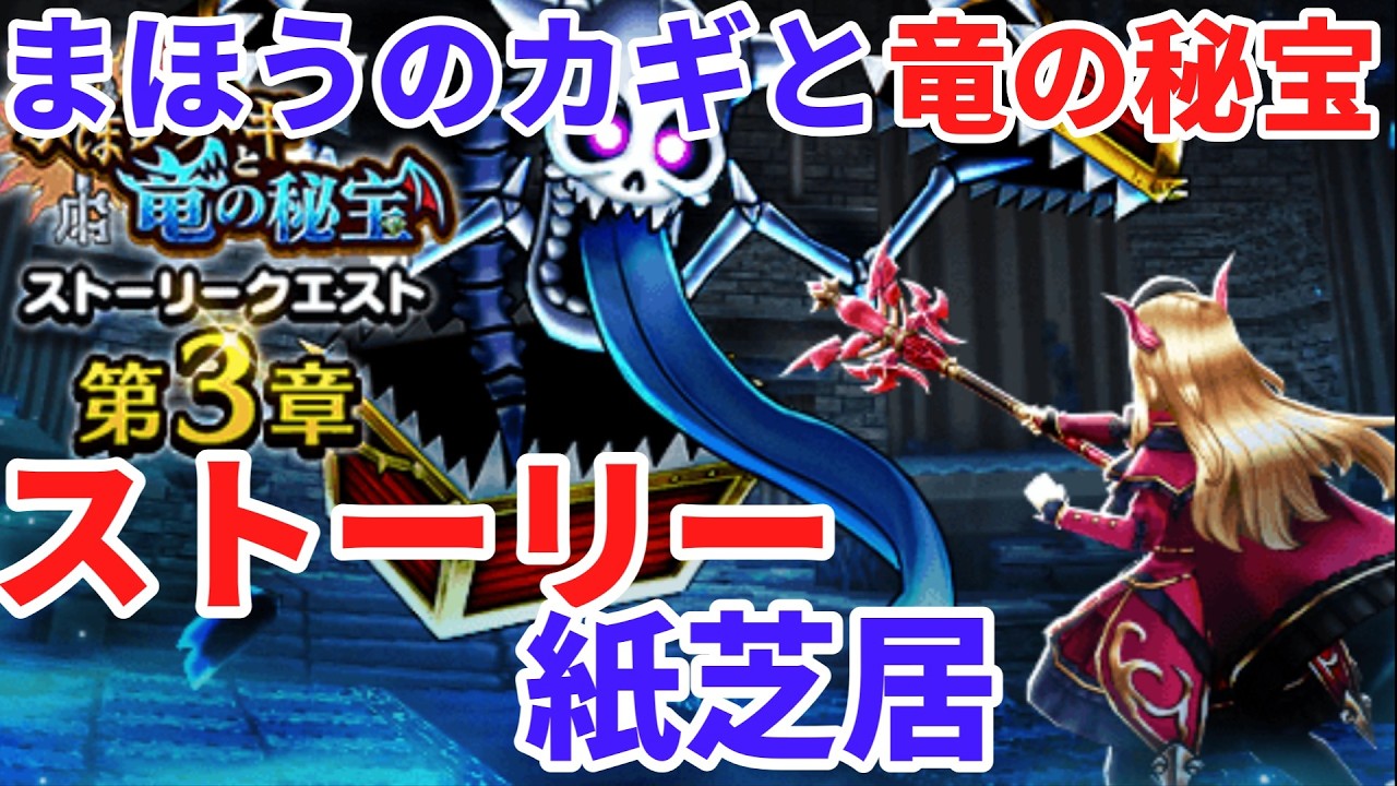 【ドラクエウォーク】まほうのカギと竜の秘宝3章ストーリー紙芝居【ドラゴンクエストウォーク】