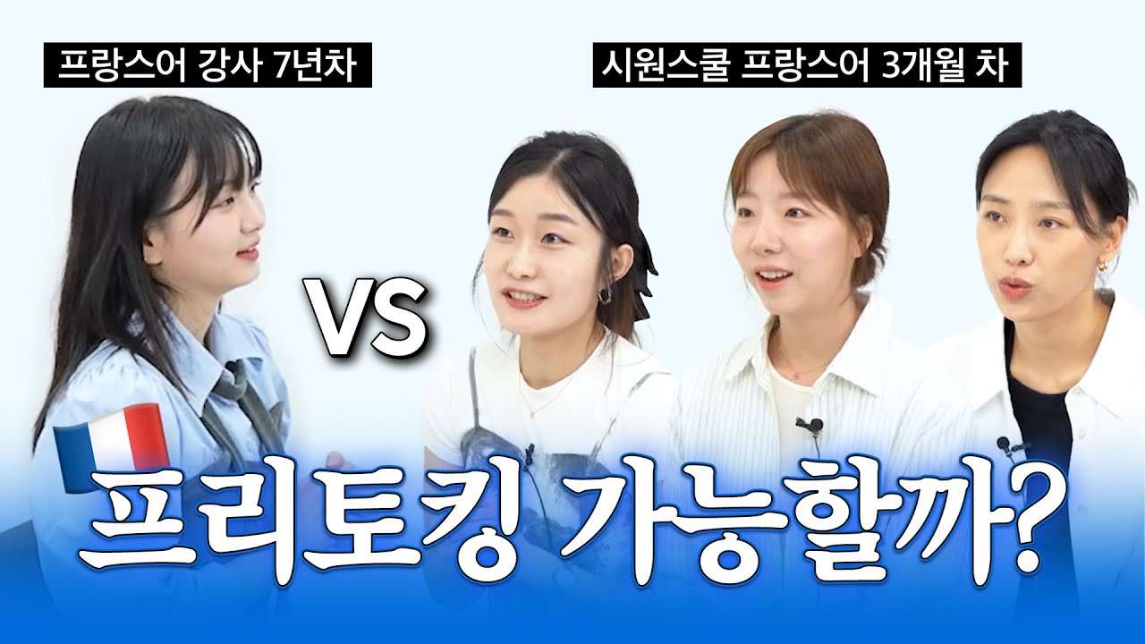 시원스쿨 프랑스어 수강 3개월차 vs 7년차 프랑스어 강사 대화해보기