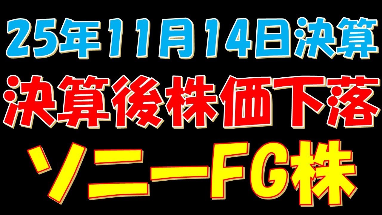 ２０２５年１１月１４日決算発表！決算後に株価が下落したソニーFG株